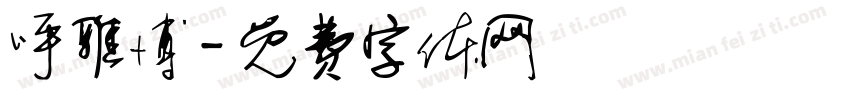 呼雅博字体转换