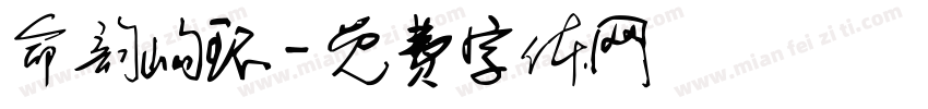 命韵峋环字体转换