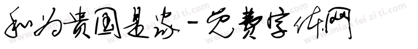 和为贵国是家字体转换