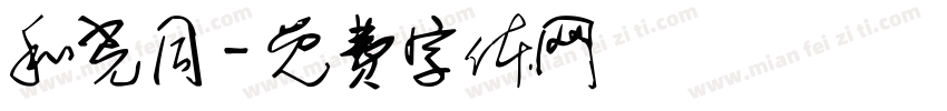 和光同字体转换