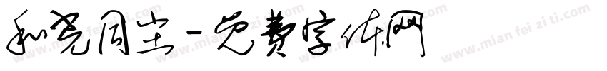 和光同尘字体转换