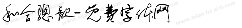 和合骢歆字体转换