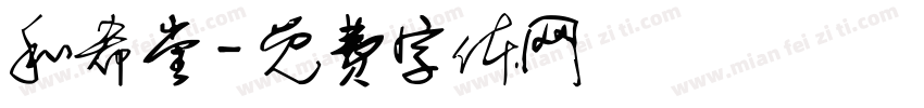 和希堂字体转换