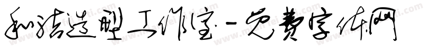 和洁造型工作室字体转换