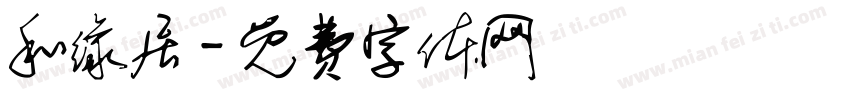 和缘居字体转换