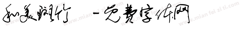 和美斑竹垱字体转换