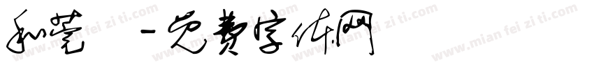 和莞橦字体转换