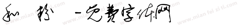 和記粉館字体转换