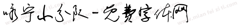 咏宁小分队字体转换