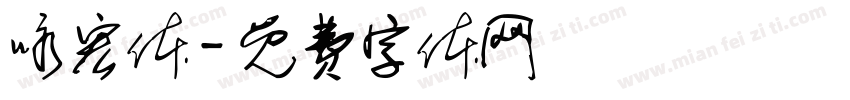 咏宏体字体转换
