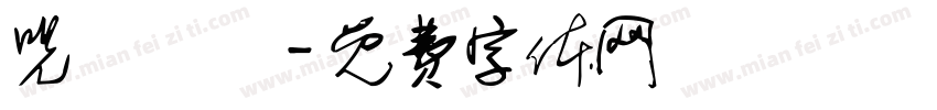 咒術迴戰字体转换