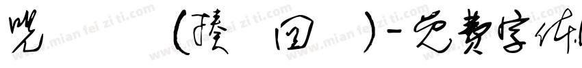 咒術迴戰（揍樹回讚）字体转换