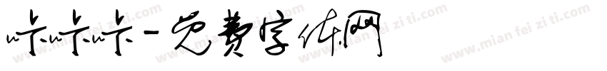 咔咔咔字体转换