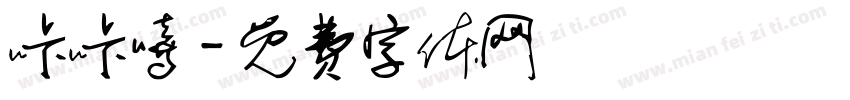 咔咔嘻字体转换