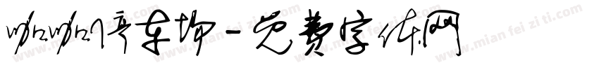 咖咖停车场字体转换