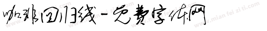 咖非回归线字体转换