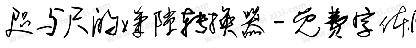 咫与尺的嫌隙转换器字体转换