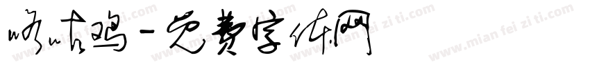 咯咕鸡字体转换