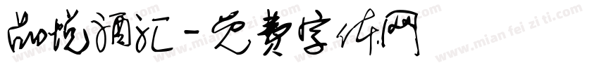 品悦酒汇字体转换