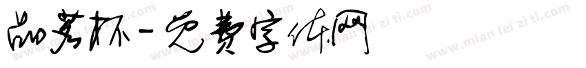 品茗杯字体转换
