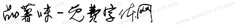 品薯味字体转换