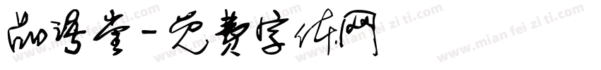 品语堂字体转换