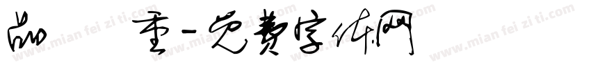 品質為重字体转换