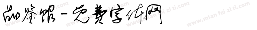 品鉴馆字体转换