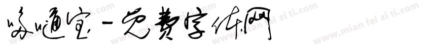 哆嗵宝字体转换
