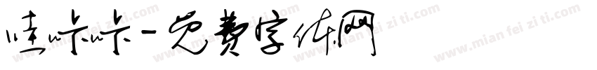 哇咔咔字体转换