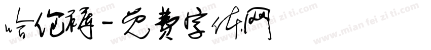 哈伦裤字体转换