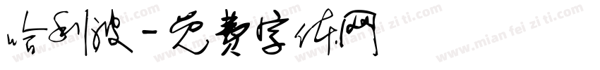 哈利波字体转换