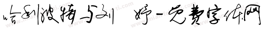 哈利波特与刘炣妤字体转换