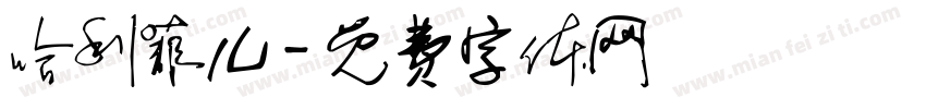 哈利菲儿字体转换