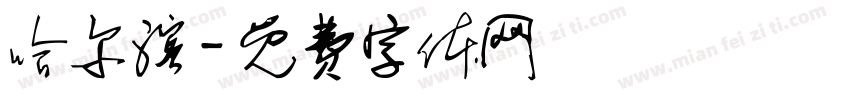 哈尔滨字体转换