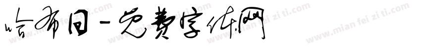 哈布日字体转换