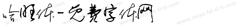 哈旺体字体转换