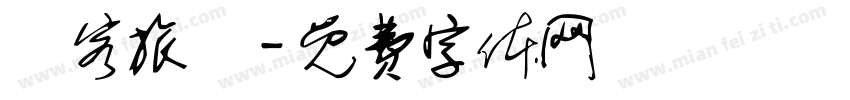 員客旅遊字体转换