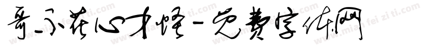 哥不花心才怪字体转换