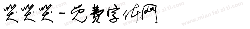 哭哭哭字体转换