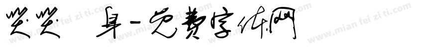 哭哭紋身字体转换