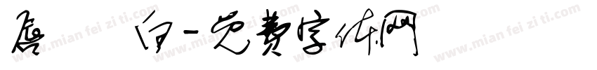 唇紅齒白字体转换