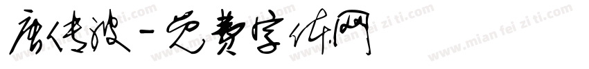 唐传波字体转换