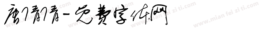 唐倩倩字体转换
