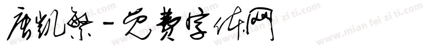唐凯繁字体转换