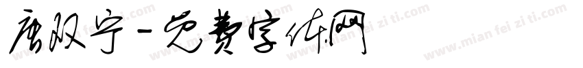 唐双宁字体转换
