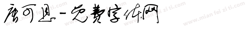唐可恩字体转换