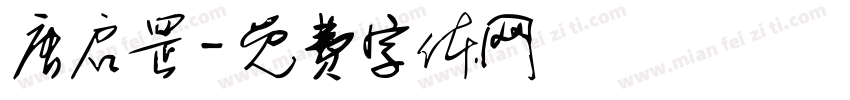 唐启罡字体转换