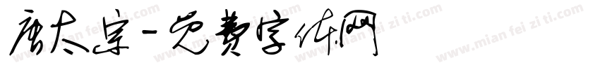 唐太宗字体转换