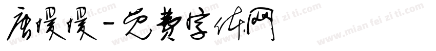 唐媛媛字体转换